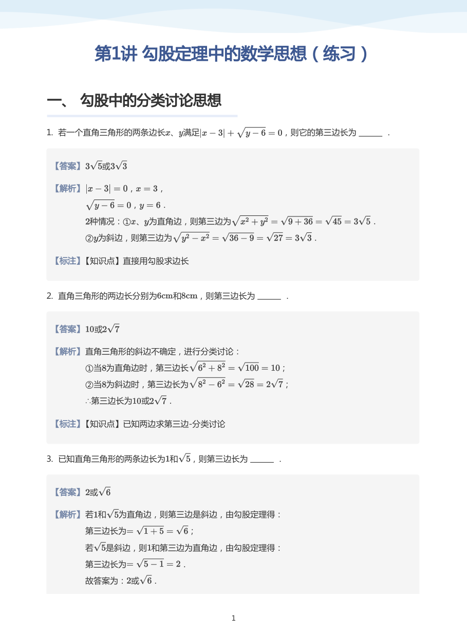 第1讲 勾股定理中的数学思想（练习）(教师版).pdf 第 1 页